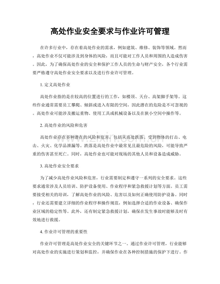 高处作业安全要求与作业许可管理.docx_第1页
