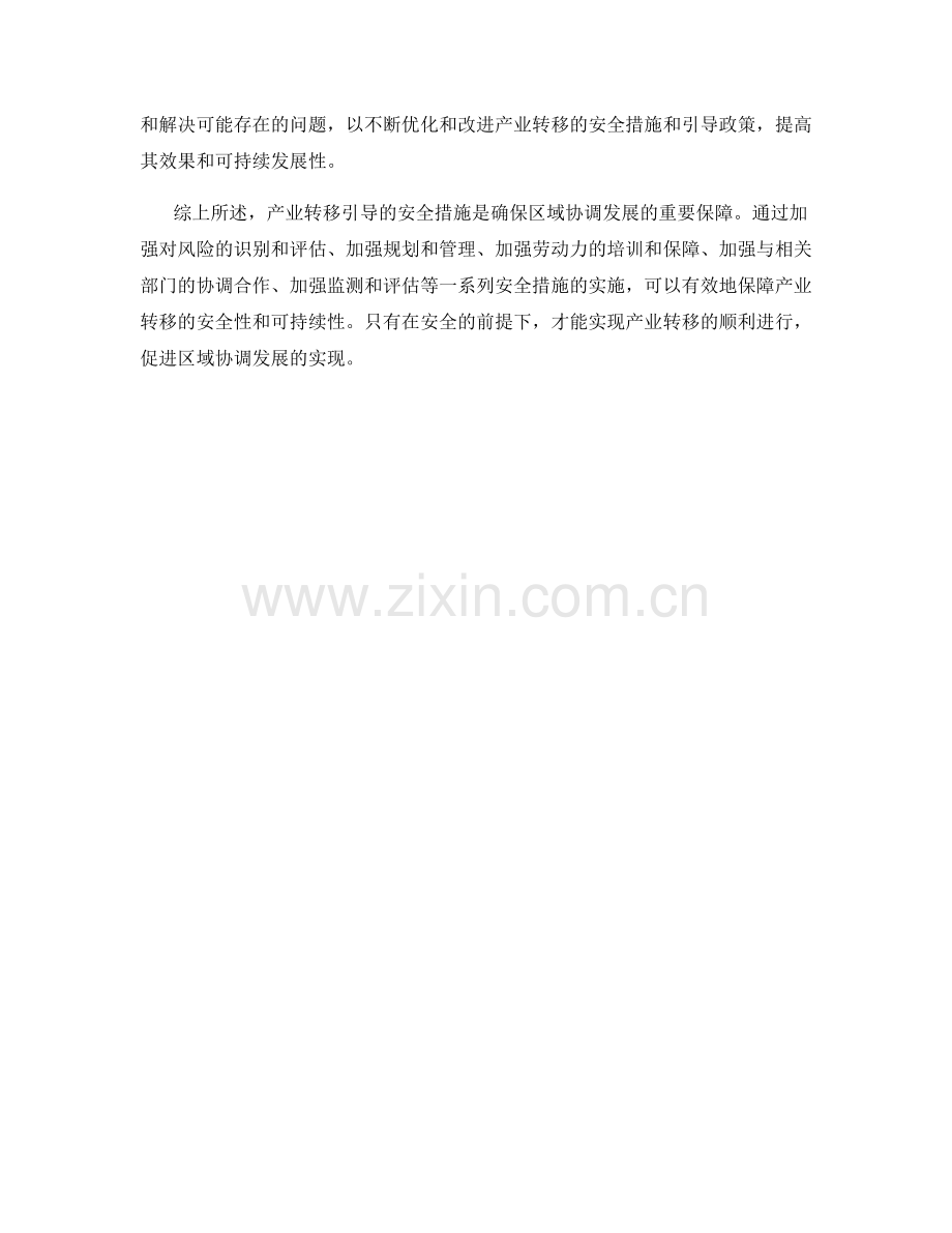区域协调发展保障措施：产业转移引导.docx_第2页