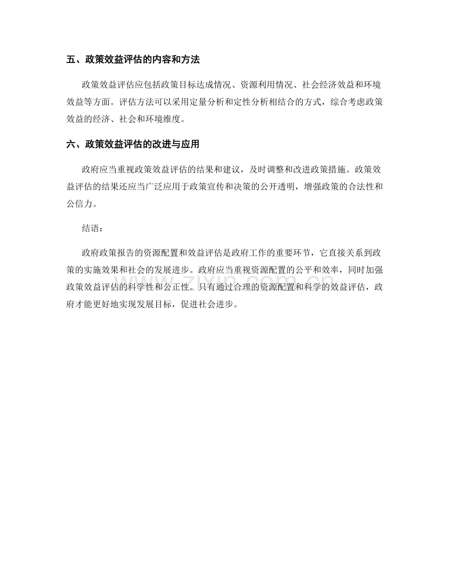 政府政策报告的资源配置和效益评估.docx_第2页