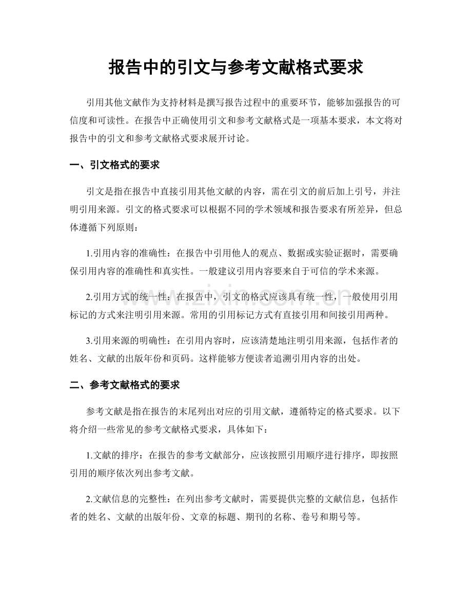 报告中的引文与参考文献格式要求.docx_第1页