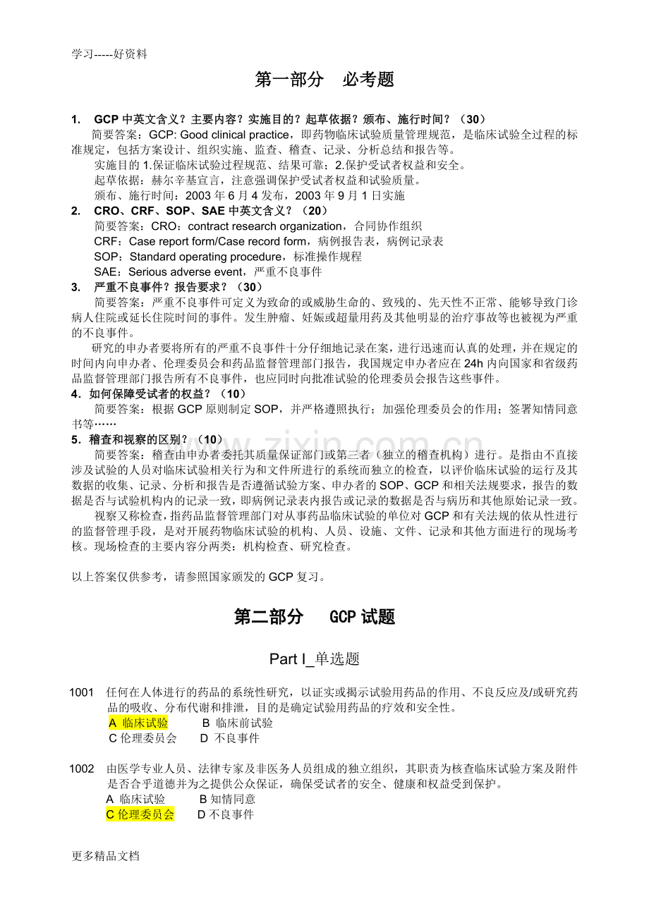 GCP试题+答案.doc_第1页