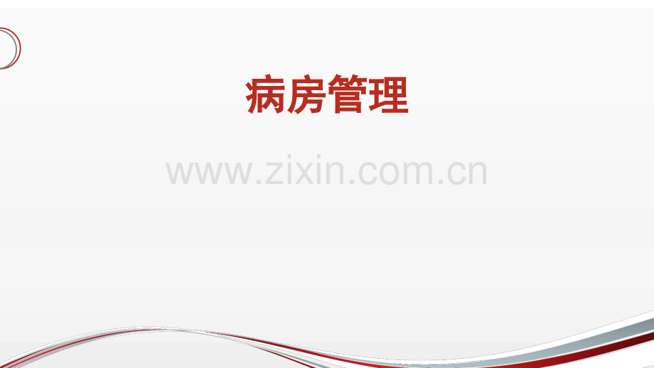 病房管理课件.ppt_第1页