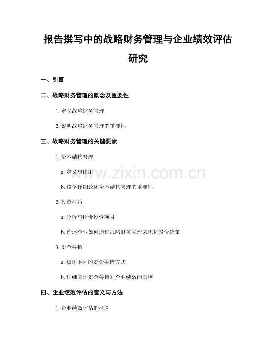 报告撰写中的战略财务管理与企业绩效评估研究.docx_第1页