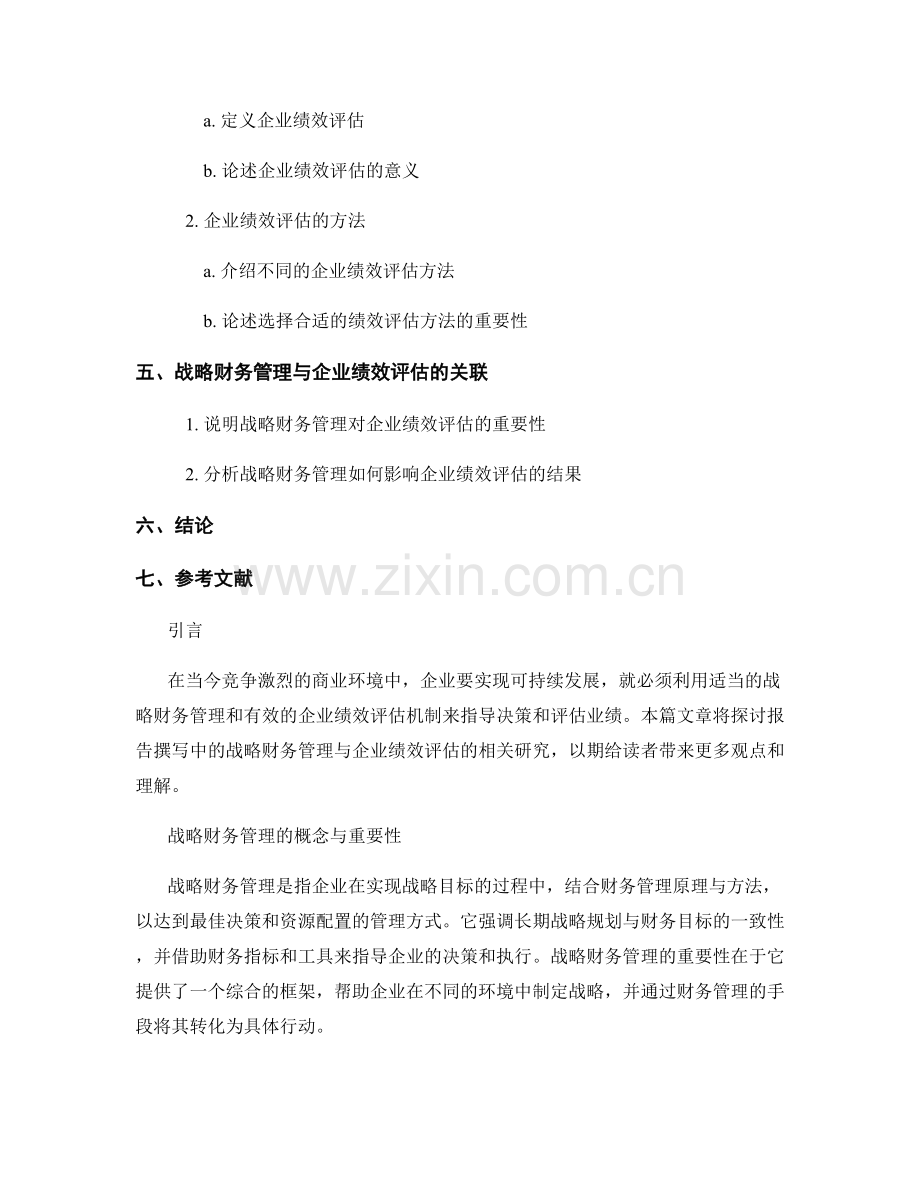 报告撰写中的战略财务管理与企业绩效评估研究.docx_第2页