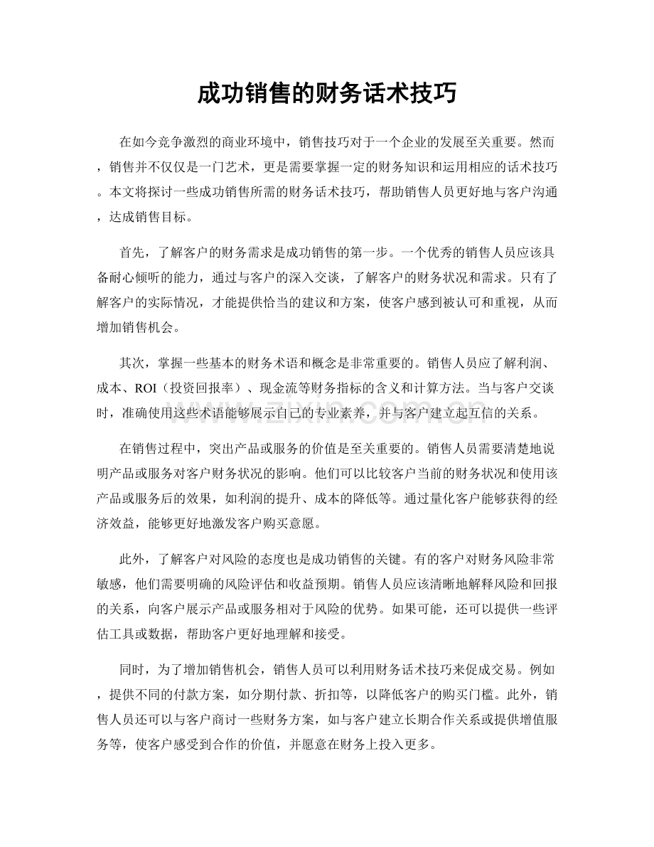 成功销售的财务话术技巧.docx_第1页