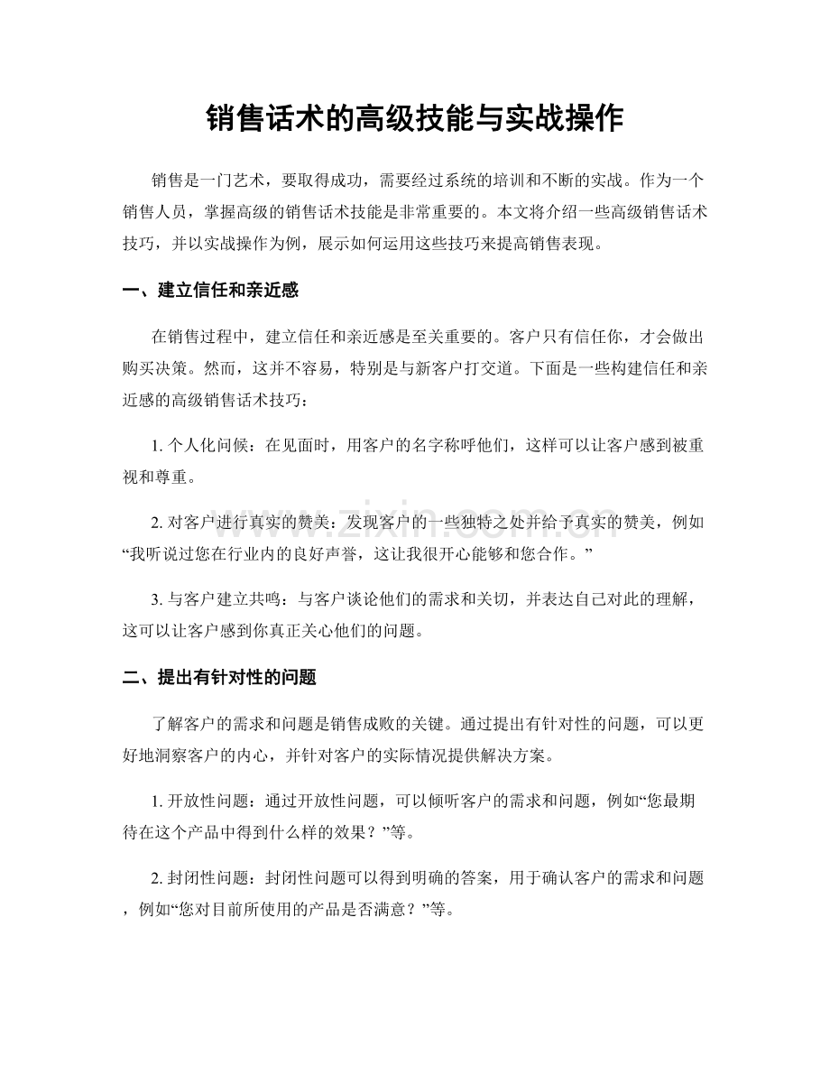销售话术的高级技能与实战操作.docx_第1页