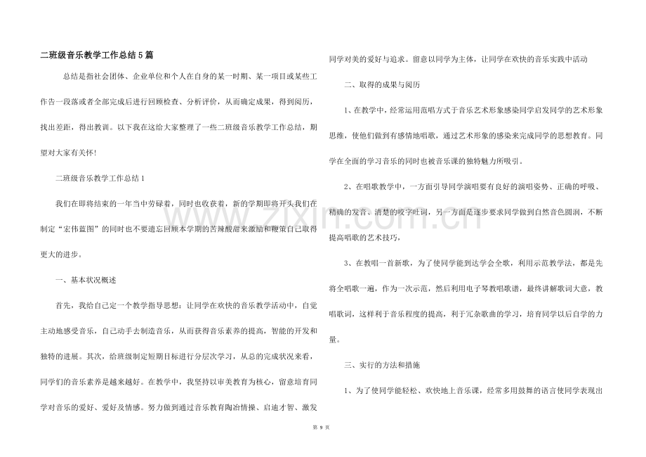 二年级音乐教学工作总结5篇.docx_第1页