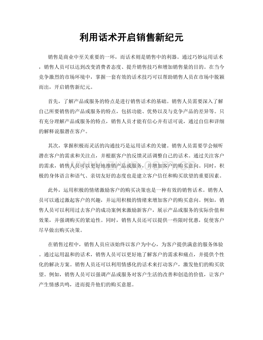 利用话术开启销售新纪元.docx_第1页