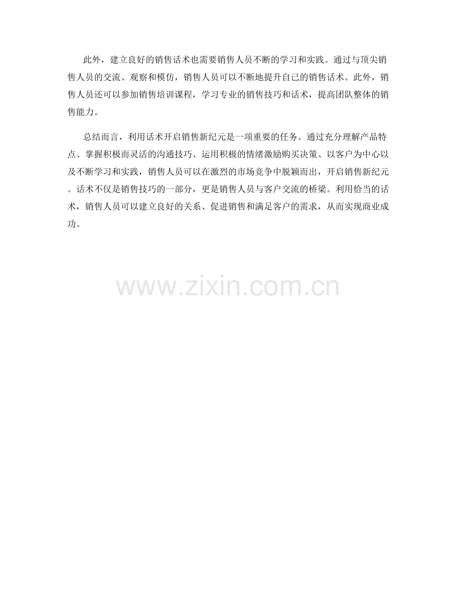 利用话术开启销售新纪元.docx_第2页