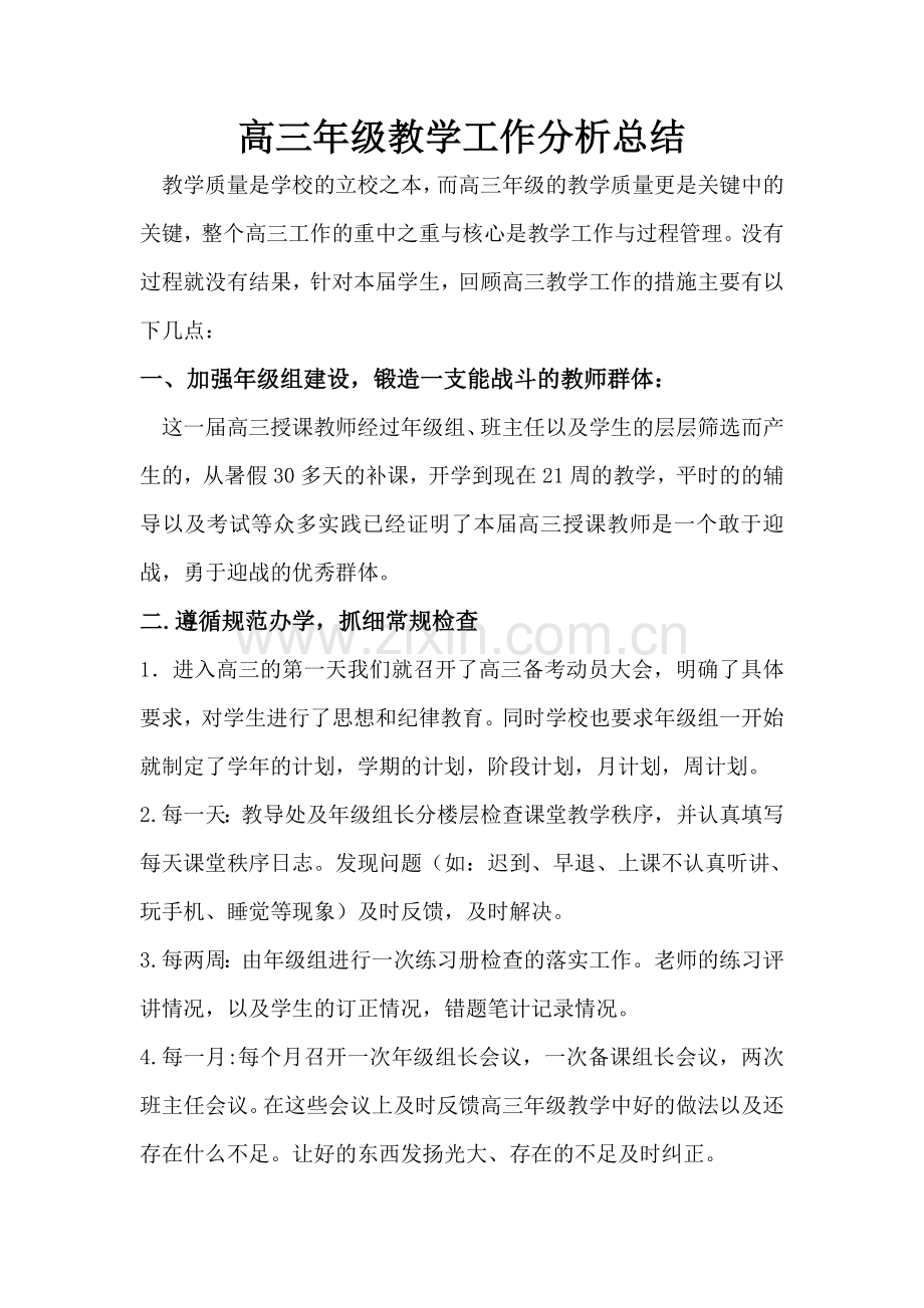 高三教育教学质量分析.doc_第1页