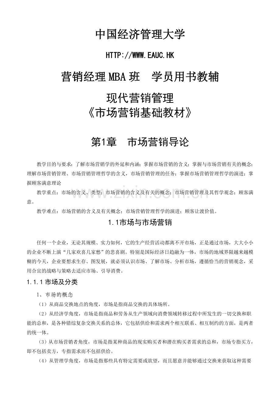 中国经济管理大学-《场营销基础》教材教材教案.doc_第1页