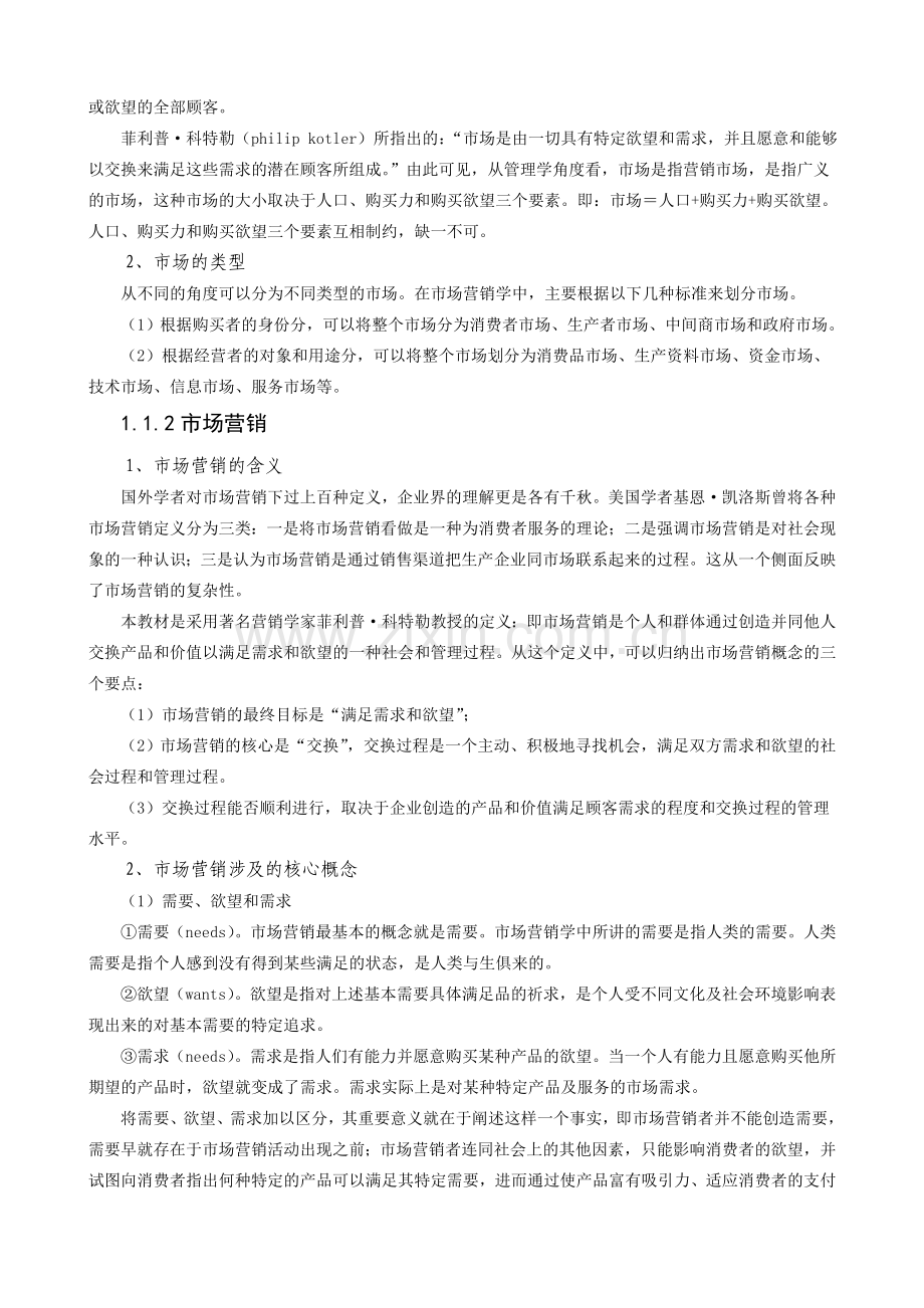 中国经济管理大学-《场营销基础》教材教材教案.doc_第2页