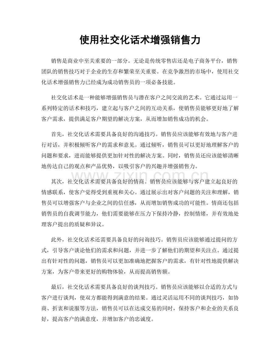 使用社交化话术增强销售力.docx_第1页