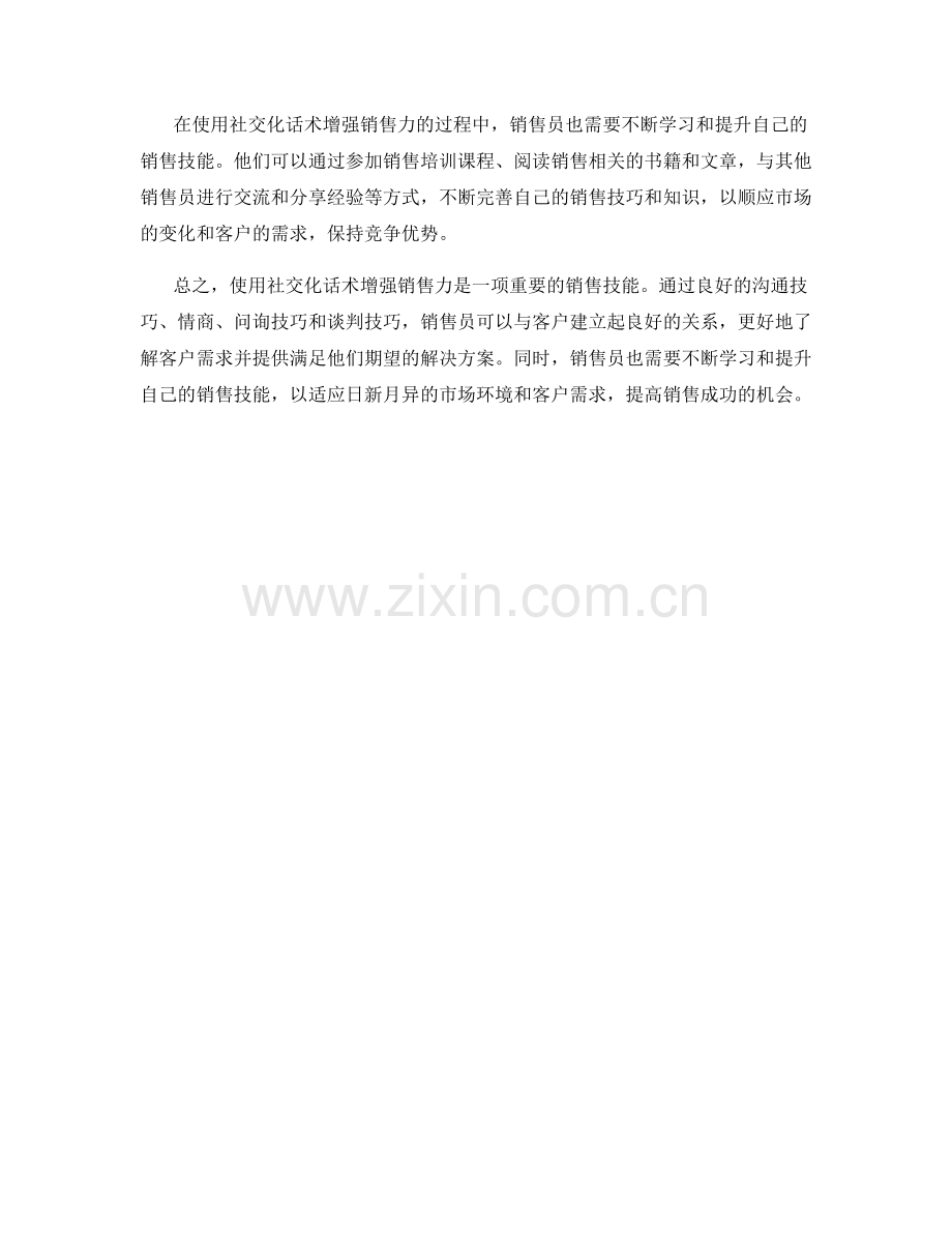 使用社交化话术增强销售力.docx_第2页