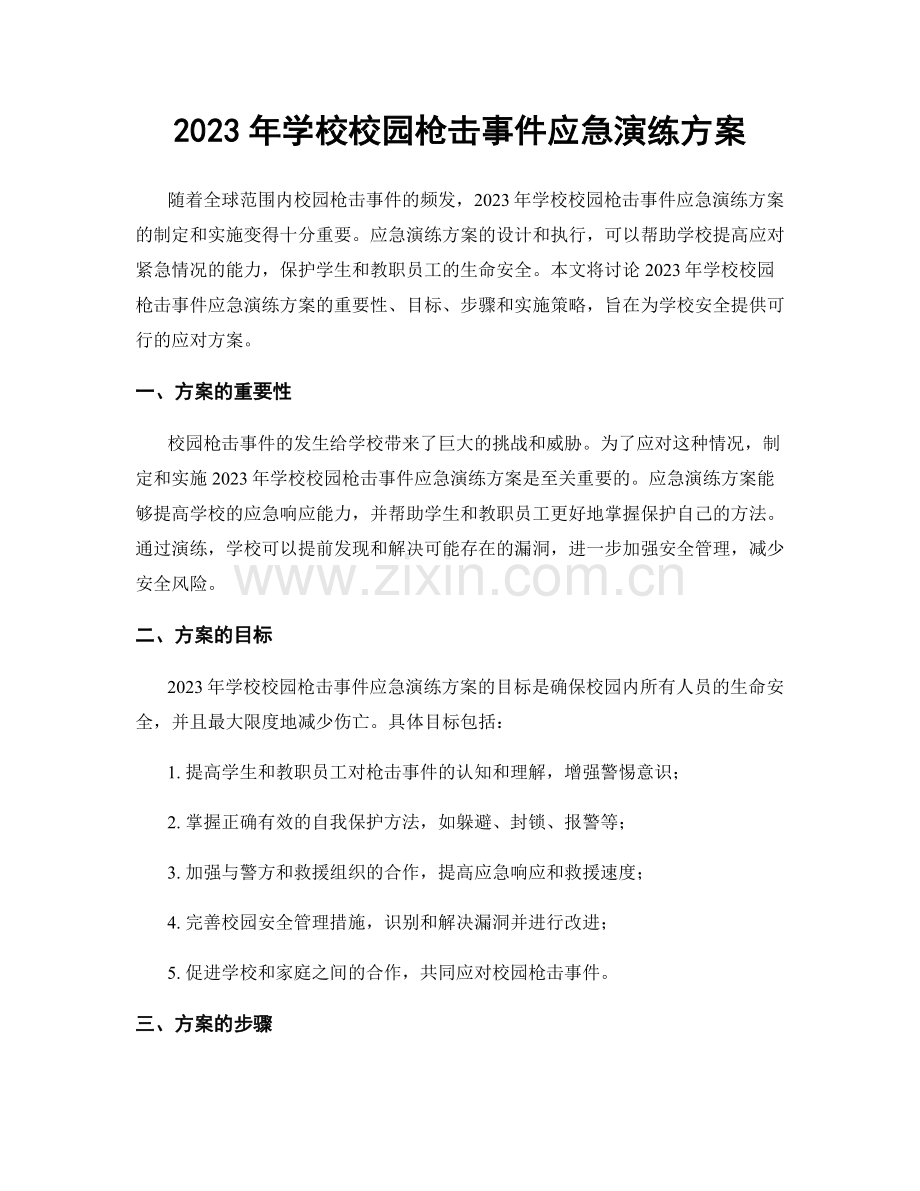 2023年学校校园枪击事件应急演练方案.docx_第1页