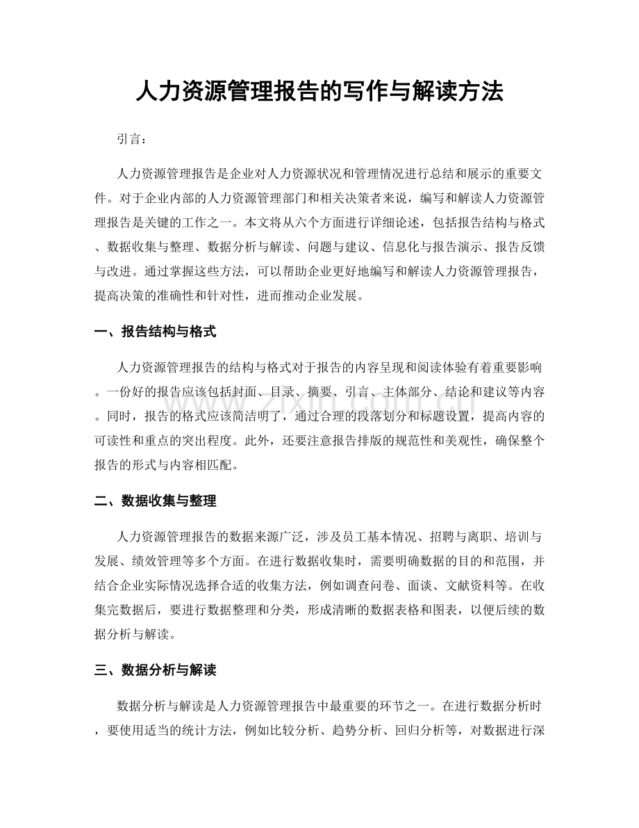 人力资源管理报告的写作与解读方法.docx_第1页