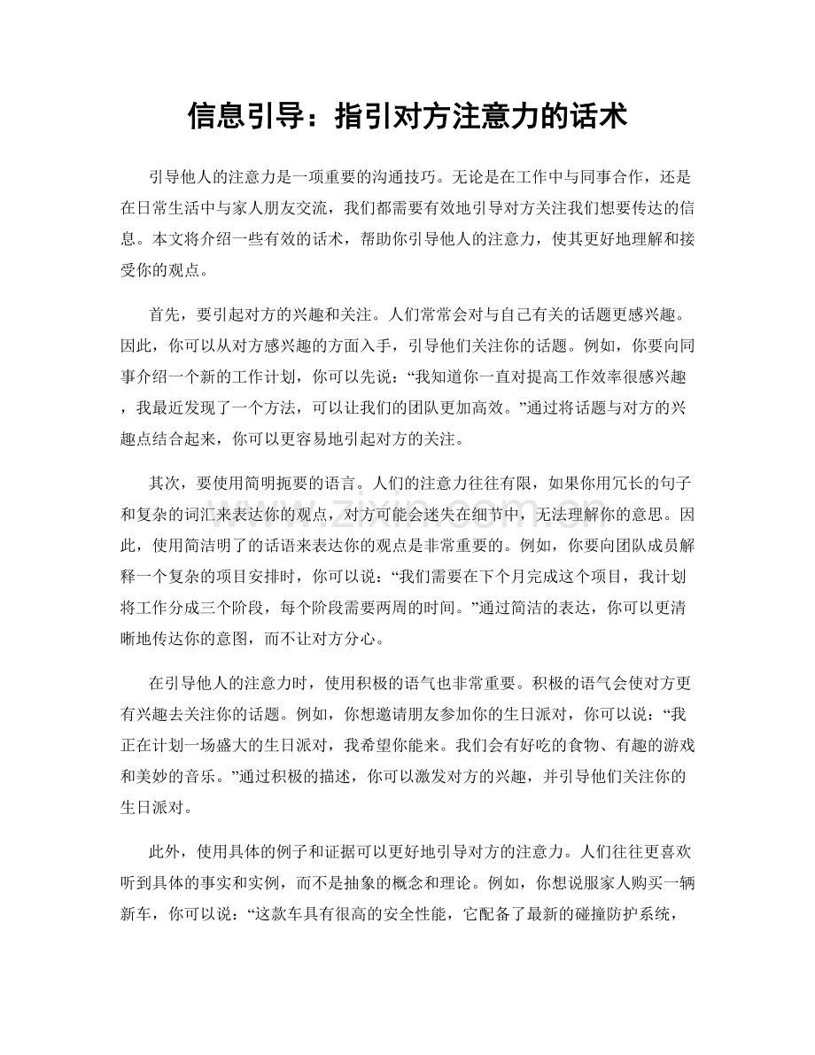 信息引导：指引对方注意力的话术.docx_第1页