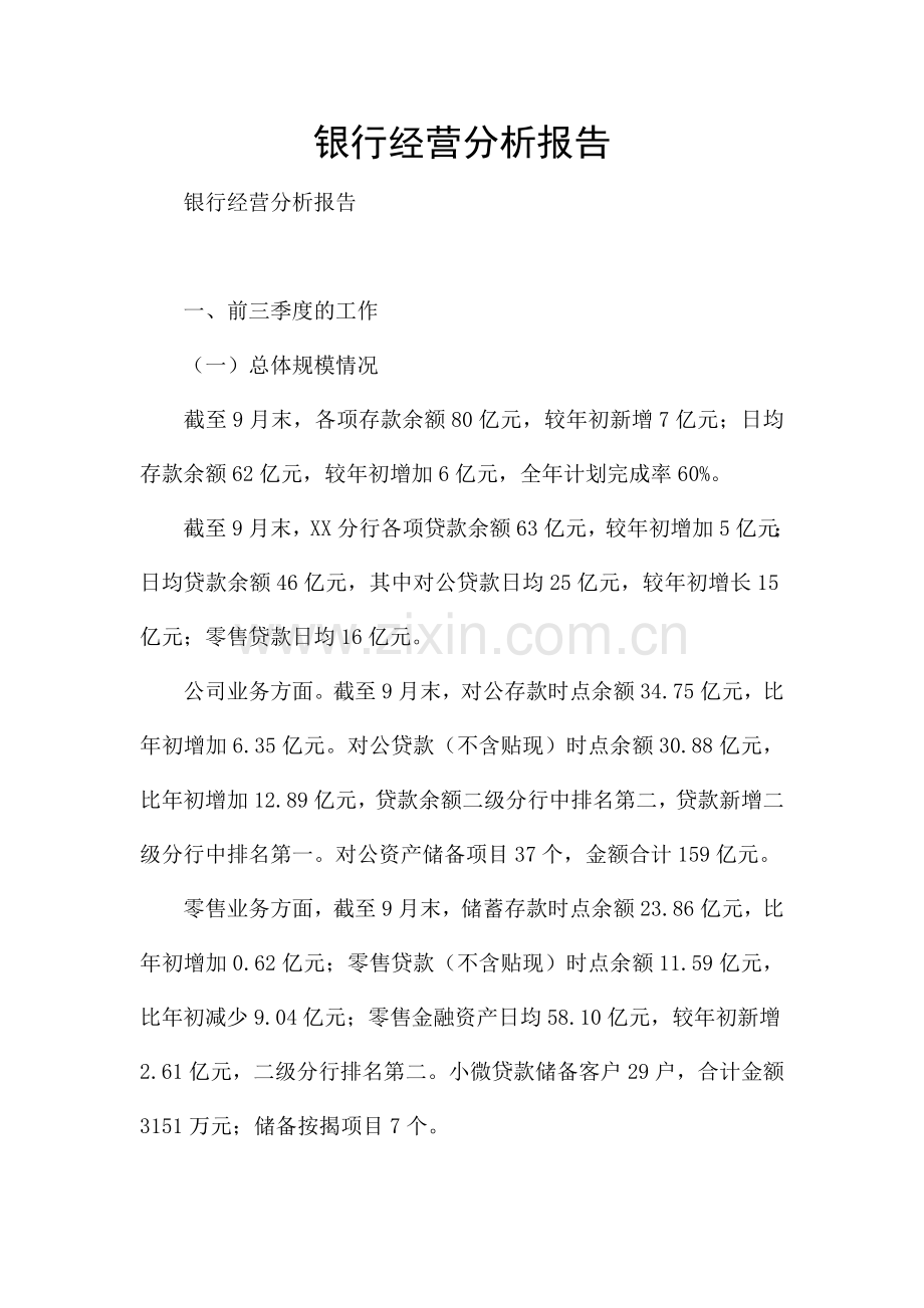 银行经营分析报告.docx_第1页