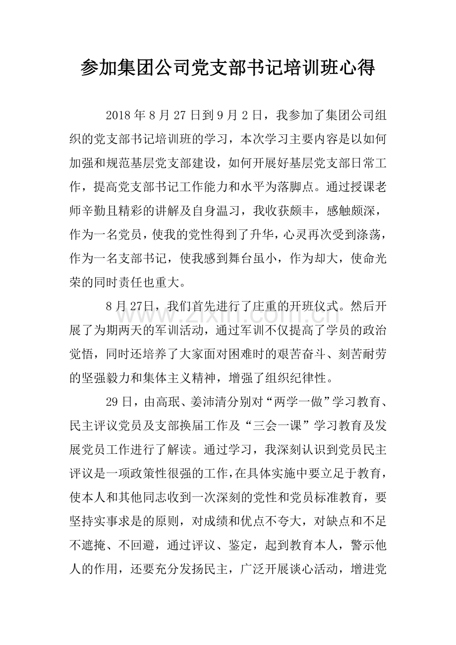 参加集团公司党支部书记培训班心得.doc_第1页