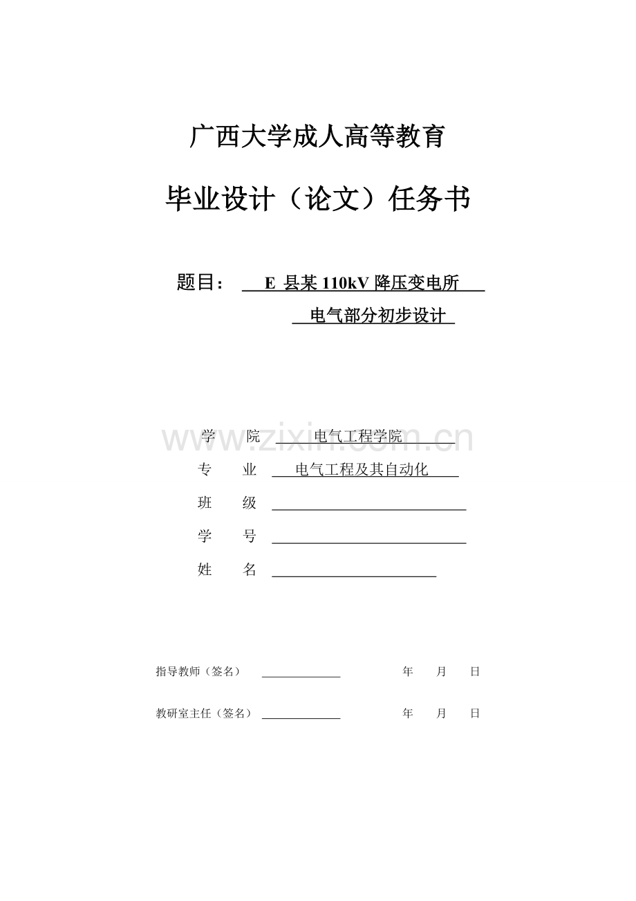 某110kv降压变电所电气部分初步设计-大学毕业(设计)论文.doc_第1页