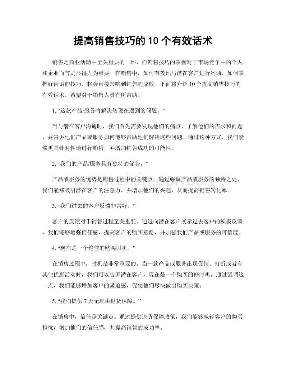 提高销售技巧的10个有效话术.docx_第1页