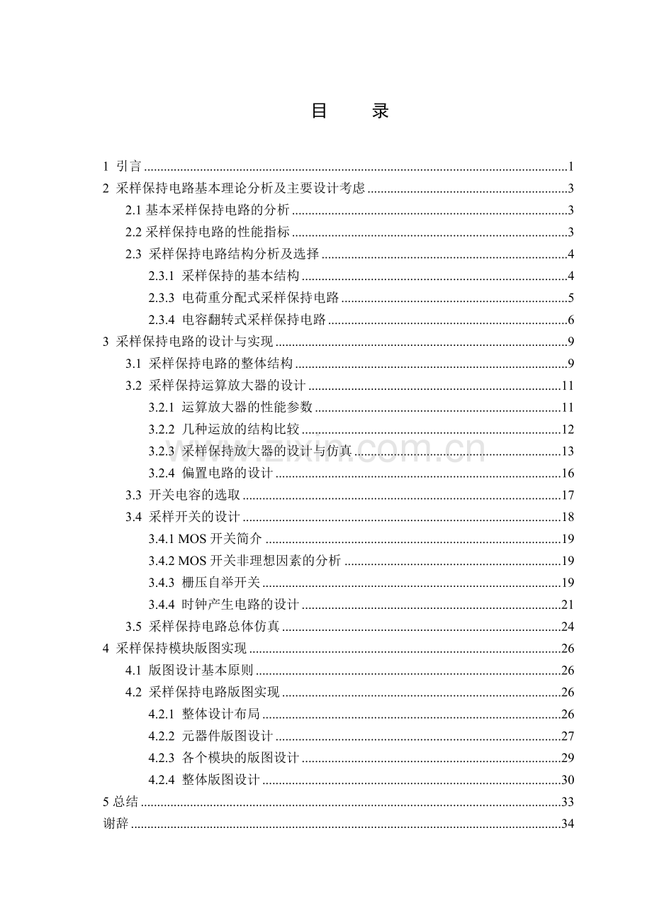 一种高精度、低功耗采样保持电路的设计大学论文.doc_第1页