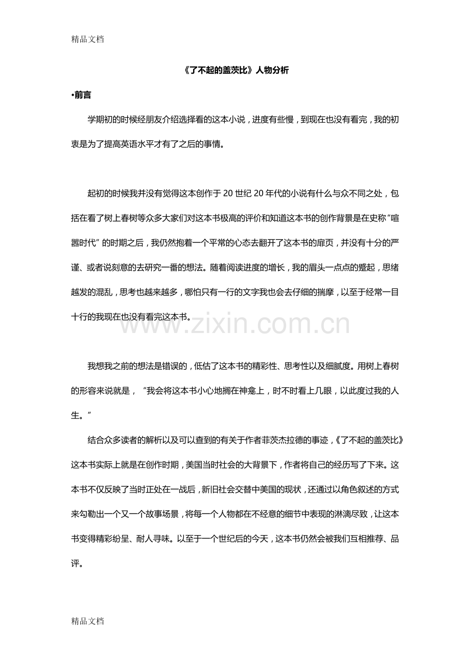 《了不起的盖茨比》人物分析教学文案.doc_第1页