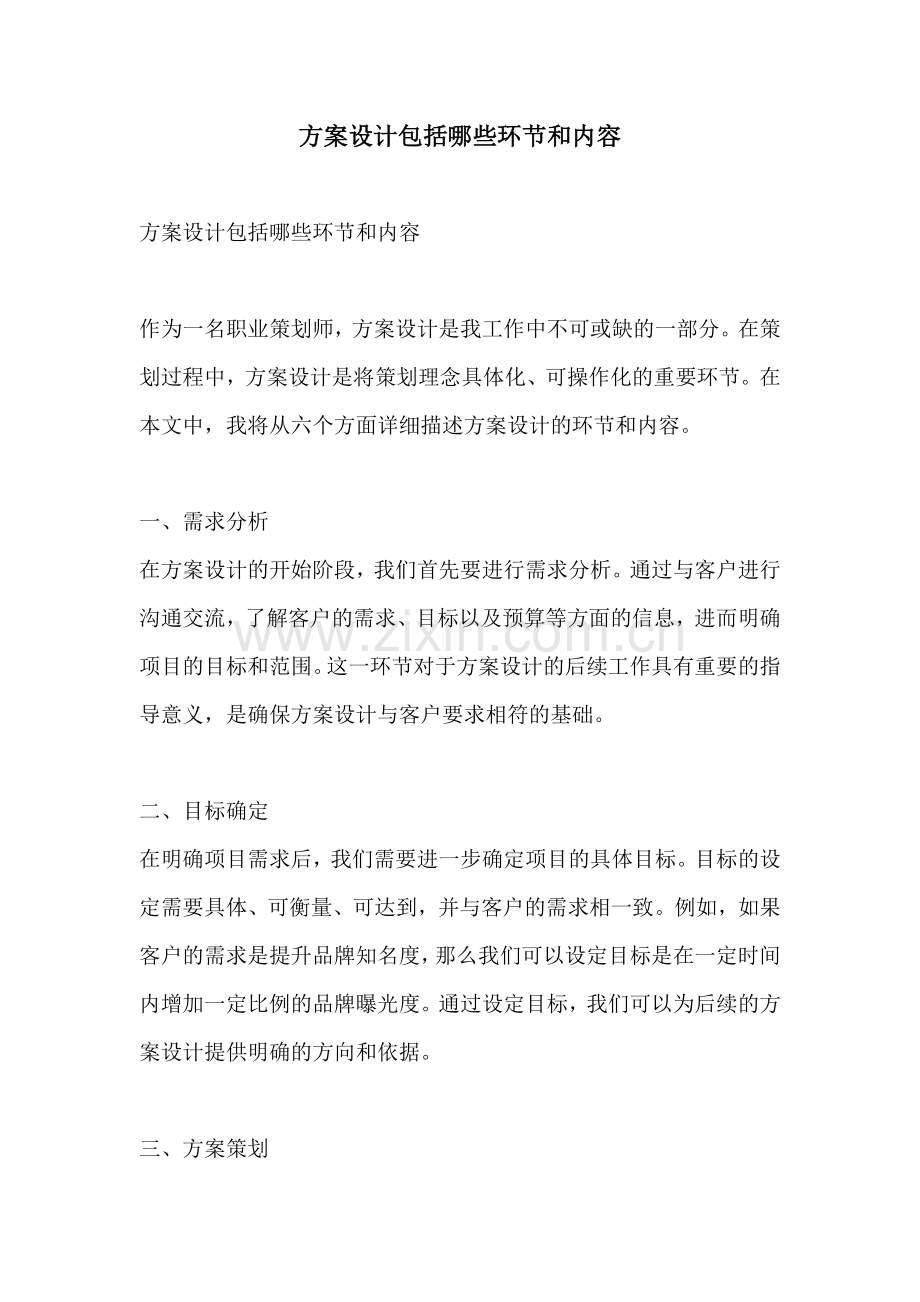 方案设计包括哪些环节和内容.docx_第1页