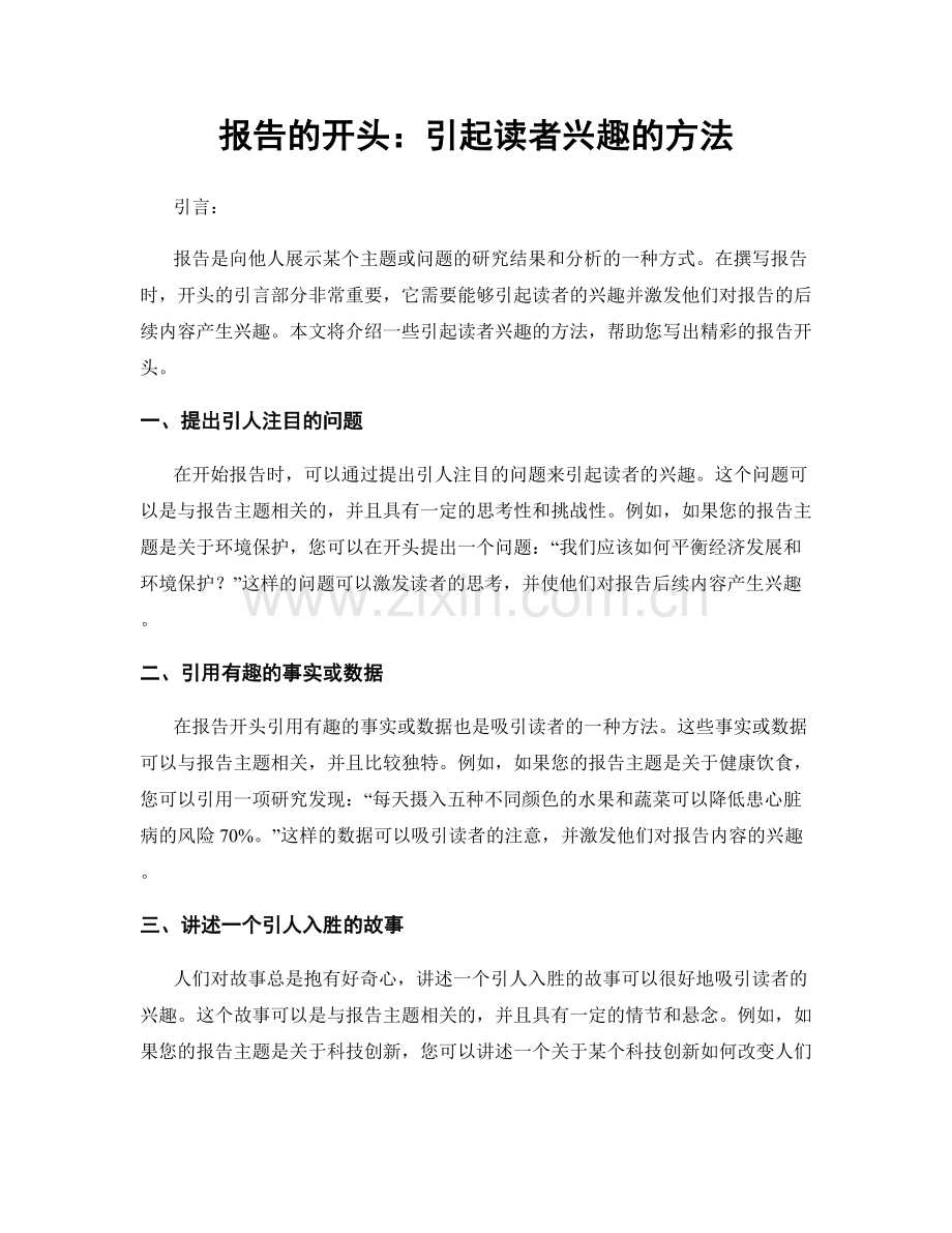 报告的开头：引起读者兴趣的方法.docx_第1页