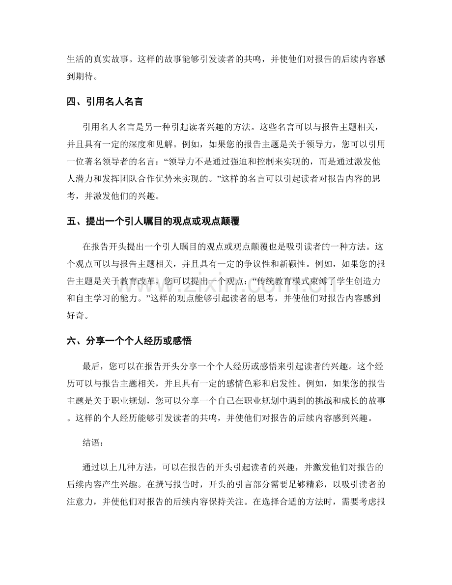 报告的开头：引起读者兴趣的方法.docx_第2页