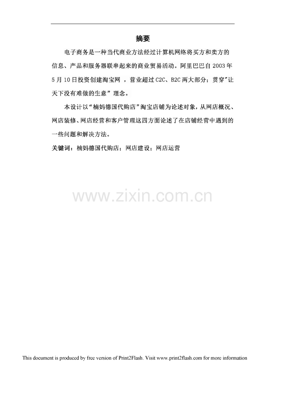 “楠妈德国代购店”网店建设与运营毕业论文.pdf_第1页