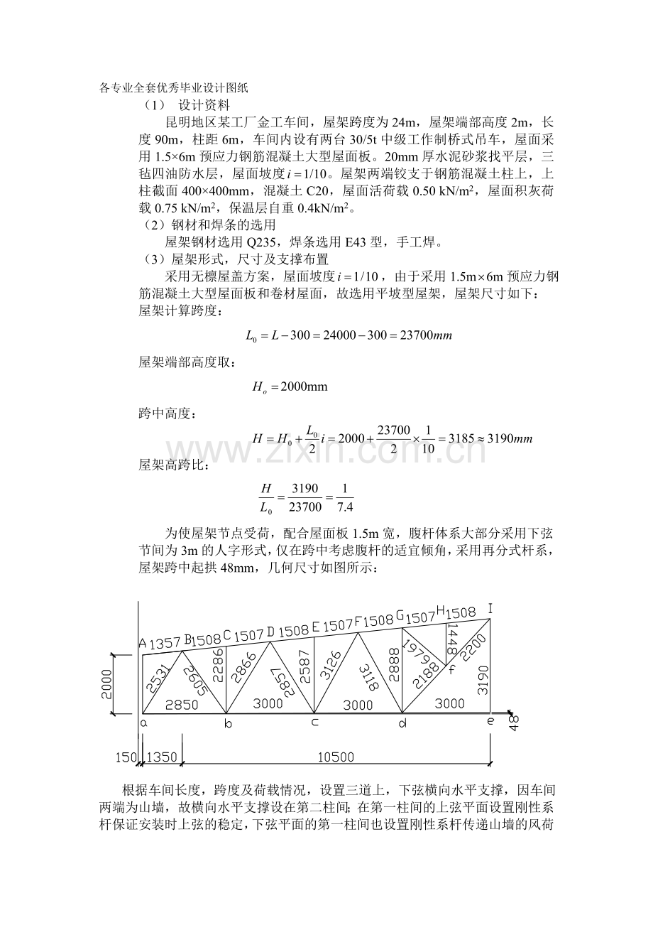 本科毕业设计-荷载内力计算和杆件截面选择计算.doc_第1页