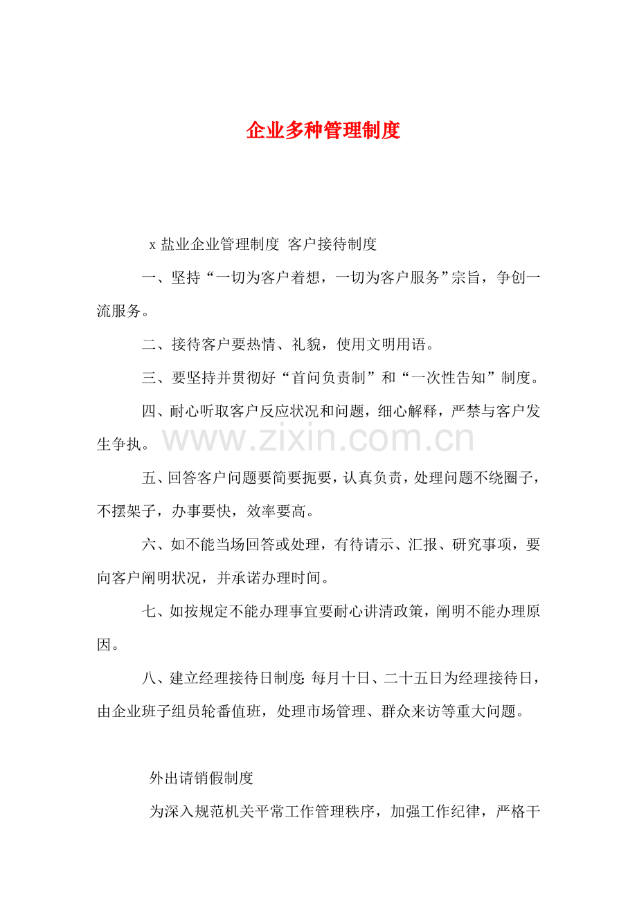 整理公司各种管理制度.doc_第1页