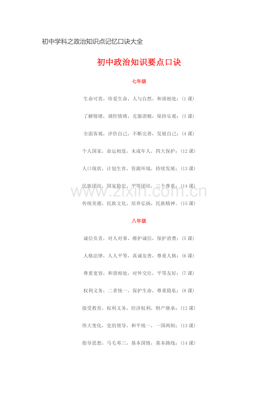 初中学科之政治知识点记忆口诀大全.docx_第1页