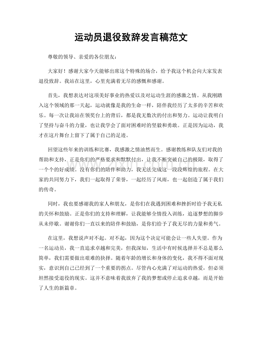 运动员退役致辞发言稿范文.docx_第1页