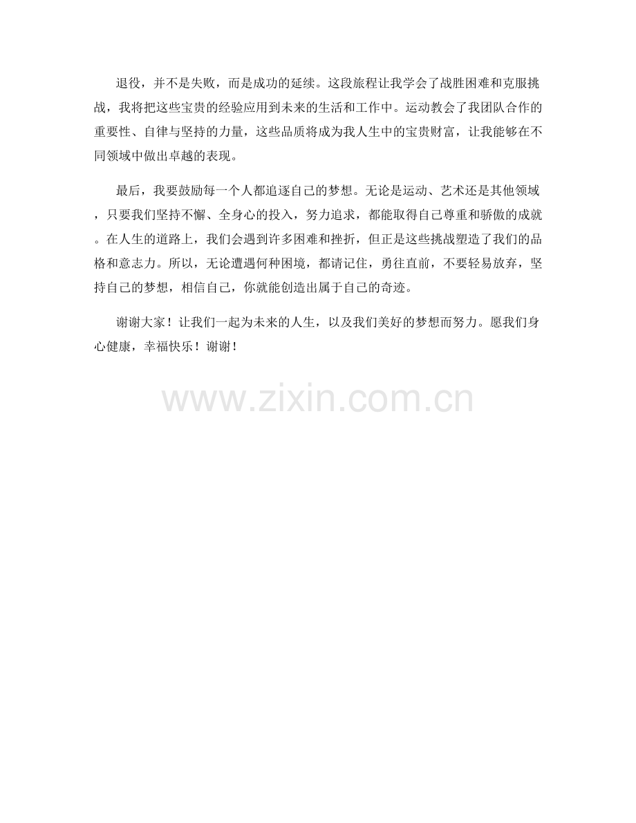 运动员退役致辞发言稿范文.docx_第2页