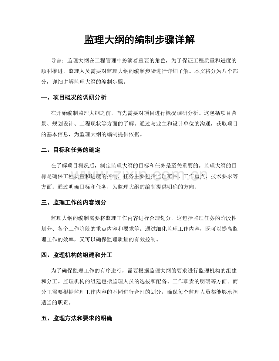 监理大纲的编制步骤详解.docx_第1页