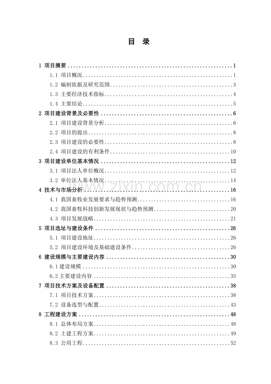 重庆国家现代畜牧业示范区科技创新中心项目建设可行性研究报告.doc_第2页