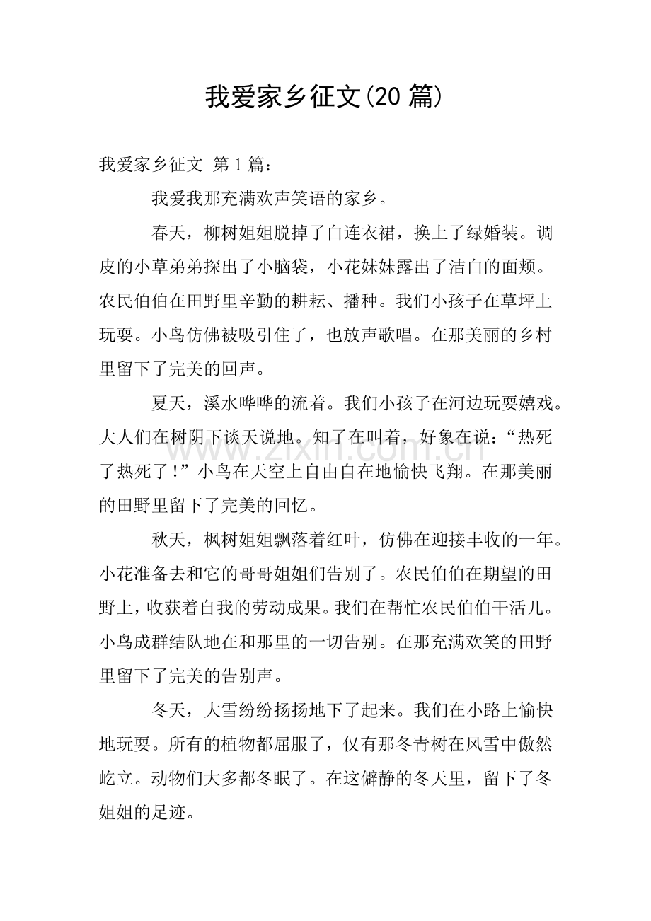 我爱家乡征文(20篇).doc_第1页