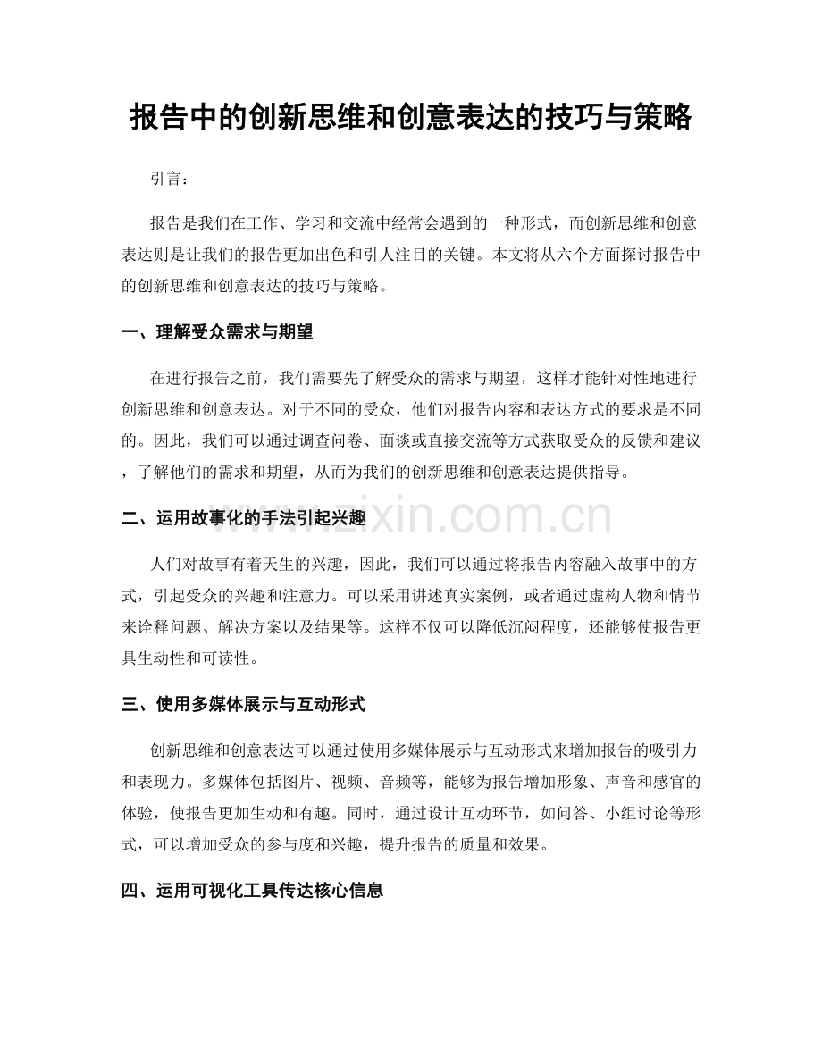 报告中的创新思维和创意表达的技巧与策略.docx_第1页