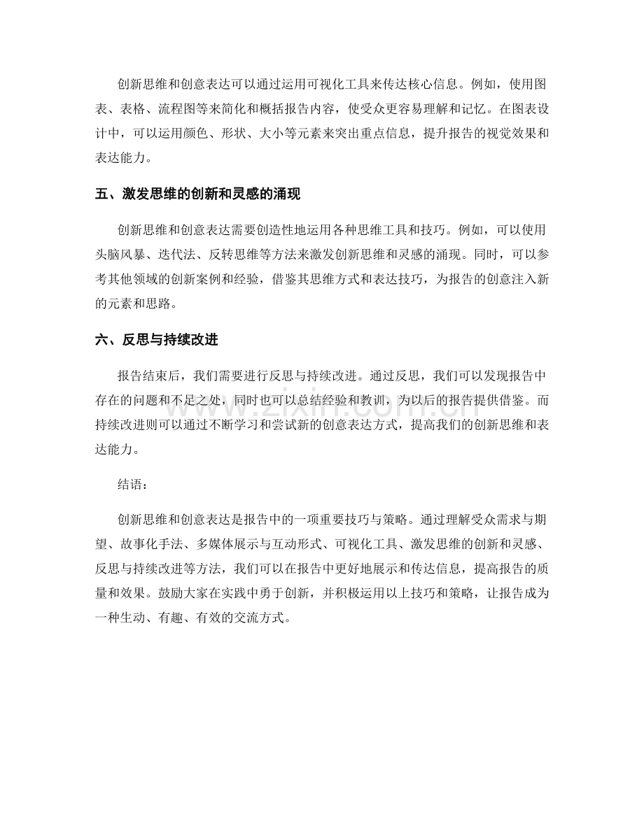 报告中的创新思维和创意表达的技巧与策略.docx_第2页