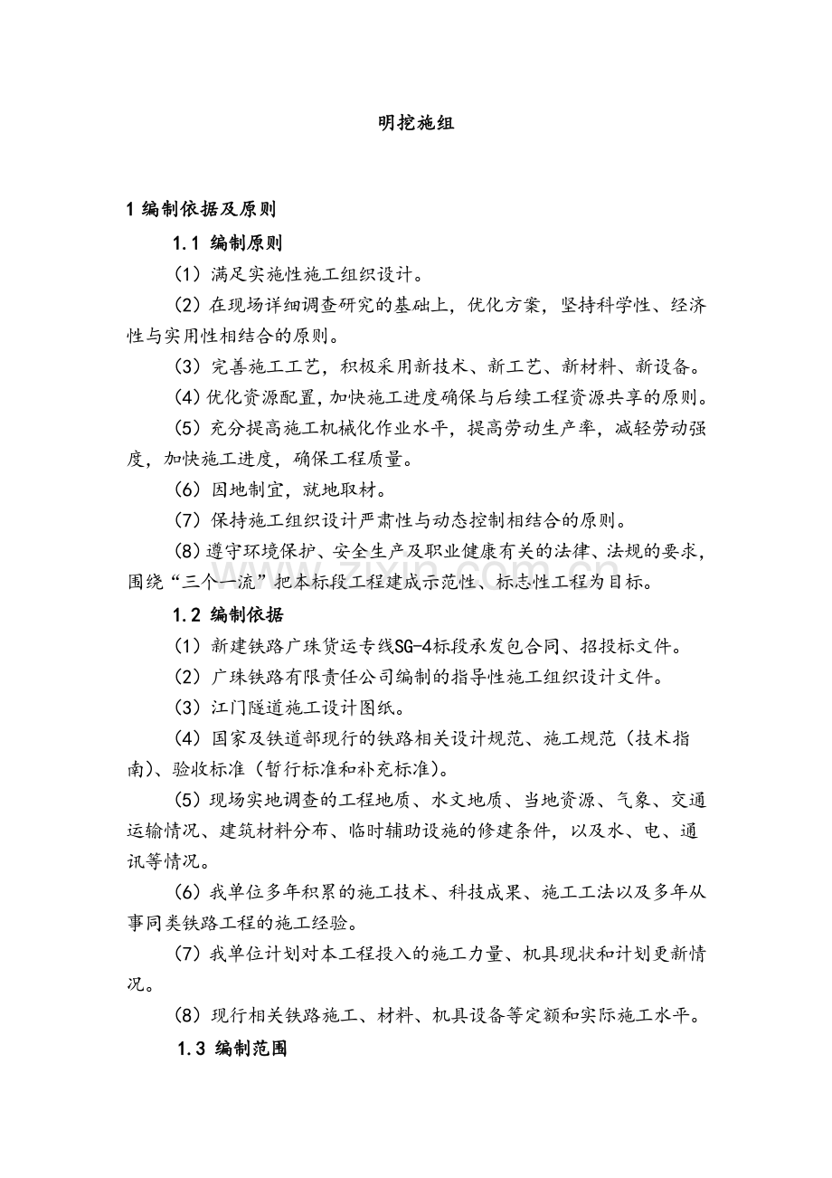 明挖施工组织设计.doc_第1页
