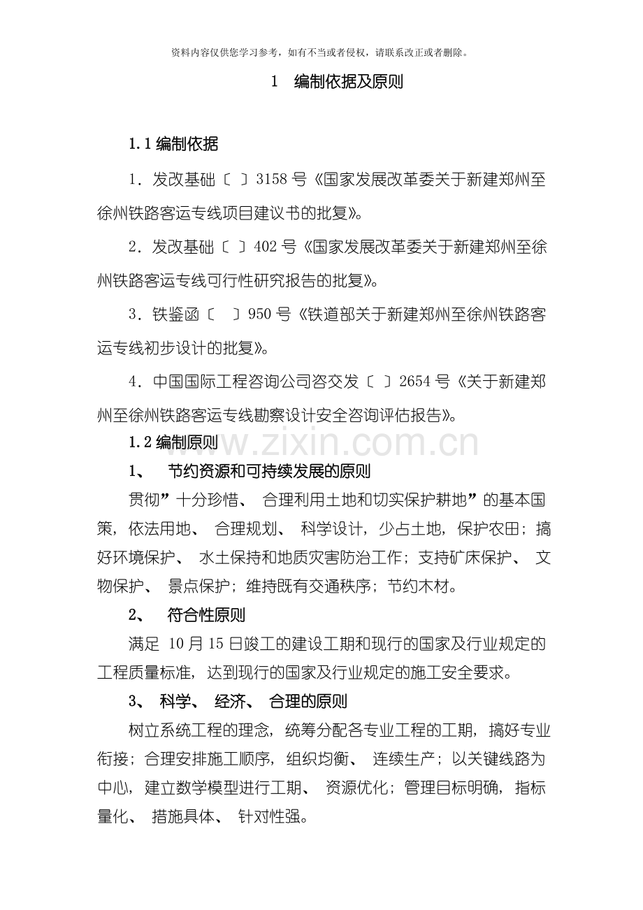 中连铁路指导性施工组织设计月日模板.doc_第1页