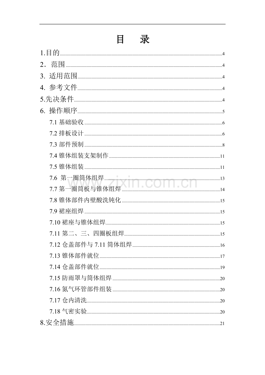 不锈钢料仓制作施工工艺(pta日料仓).doc_第1页