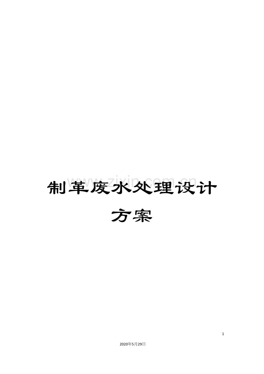 制革废水处理设计方案.doc_第1页