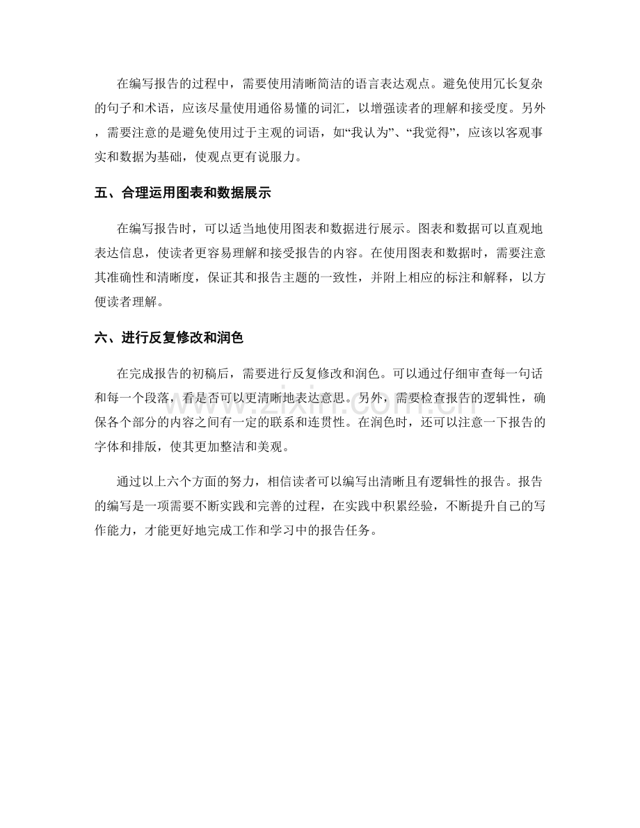如何编写清晰且有逻辑性的报告.docx_第2页