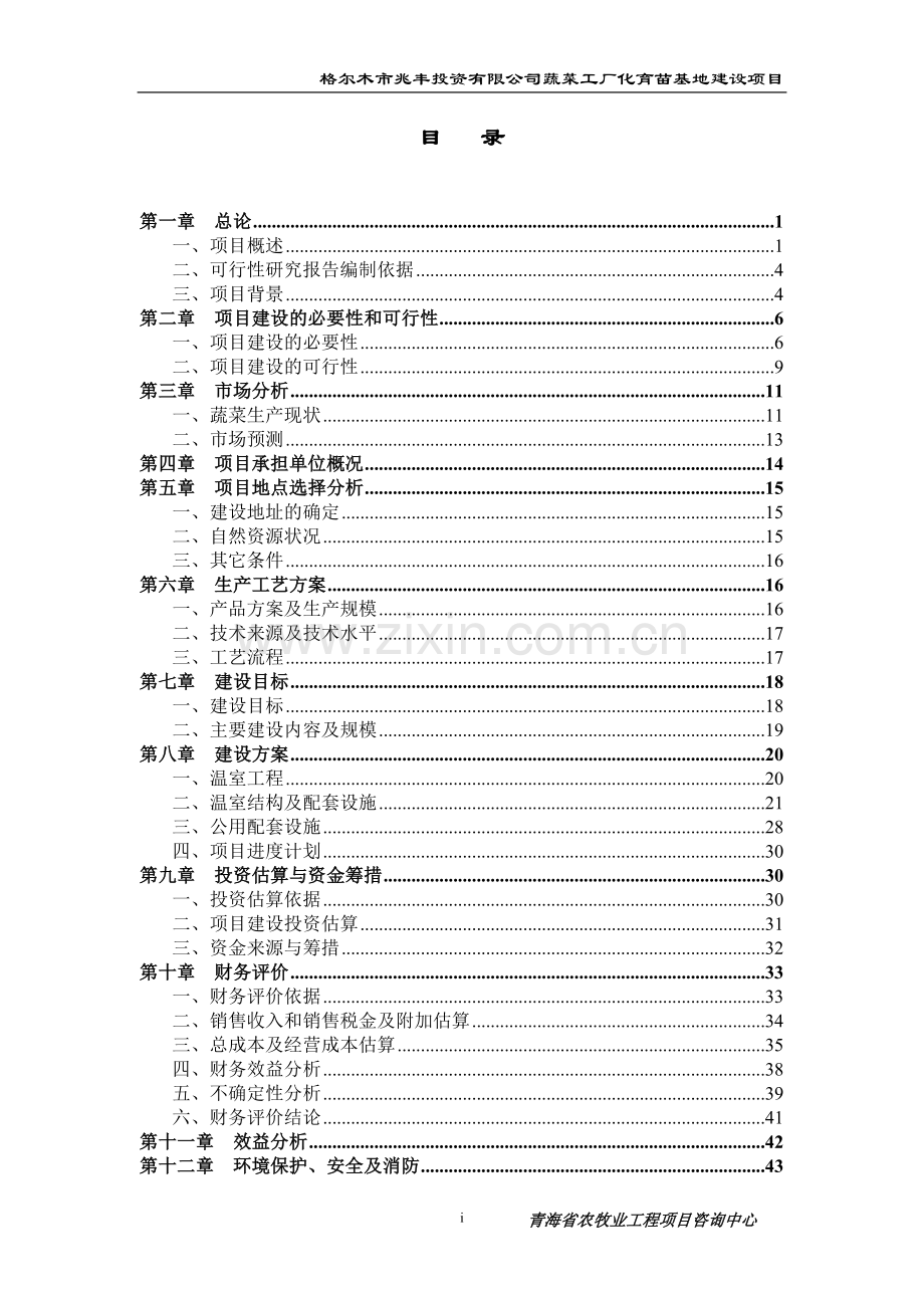 格尔木市蔬菜工厂化育苗基地项目投资投资可行性研究报告.doc_第2页