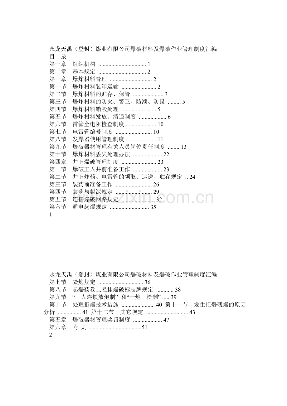爆破材料及爆破作业管理制度汇编.doc_第1页