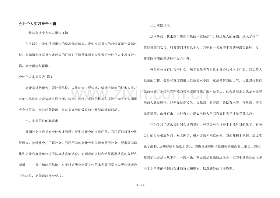 会计个人实习报告4篇.docx_第1页