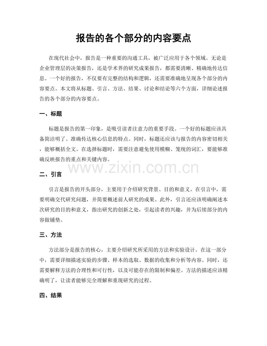 报告的各个部分的内容要点.docx_第1页